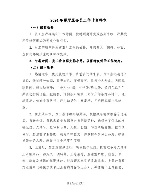 2024年餐厅服务员工作计划样本（五篇）