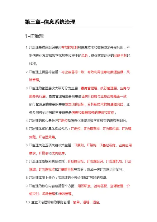 2024年学习笔记信息系统项目管理师(第四版)第三章-信息系统治理