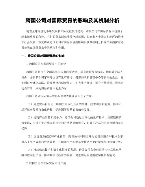 跨国公司对国际贸易的影响及其机制分析