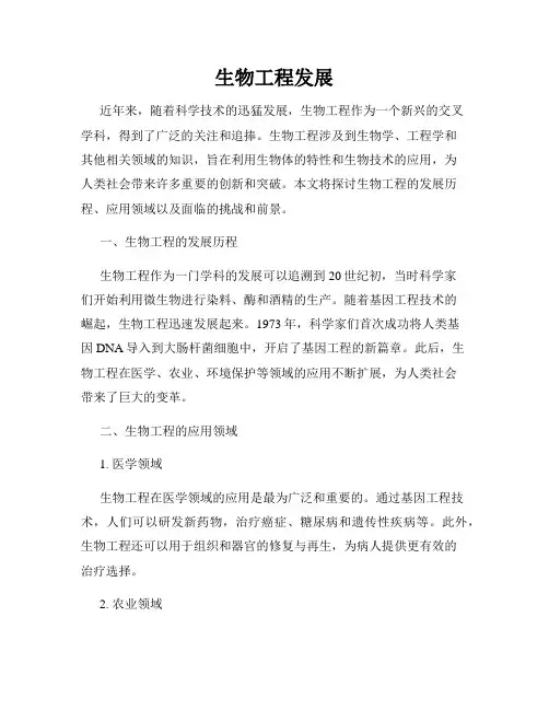 生物工程发展