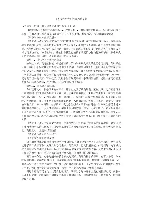 《爷爷和小树》教案优秀7篇