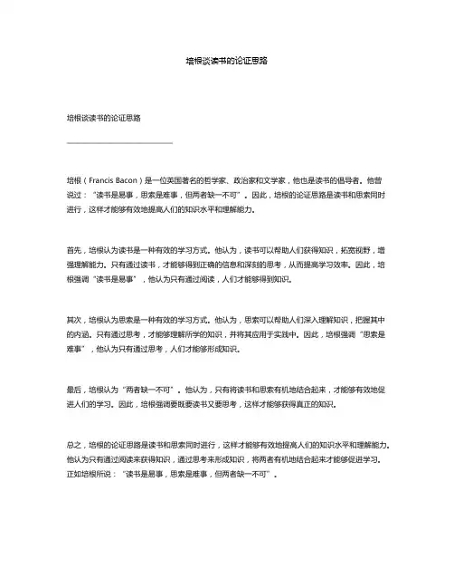 培根谈读书的论证思路