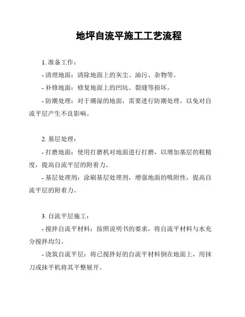 地坪自流平施工工艺流程