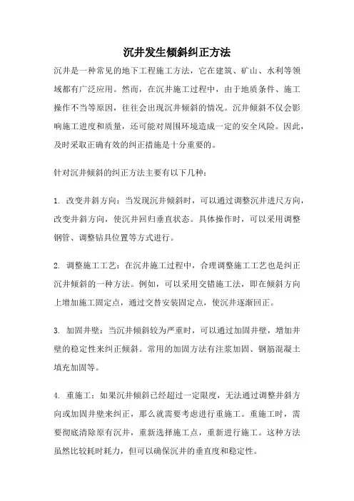 沉井发生倾斜纠正方法