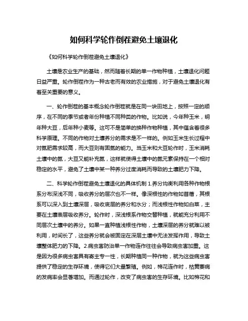 如何科学轮作倒茬避免土壤退化