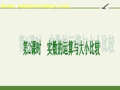 中考数学专题复习之《实数的运算与大小比较》-完整版PPT课件
