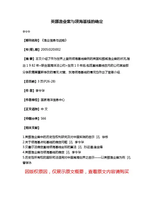 英挪渔业案与领海基线的确定