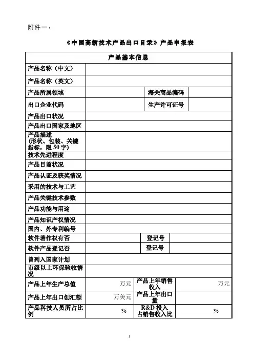 《中国高新技术产品出口目录》产品申报表