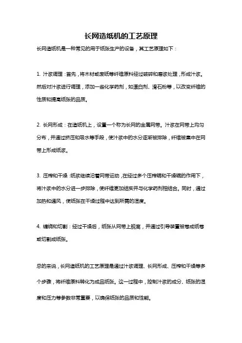 长网造纸机的工艺原理