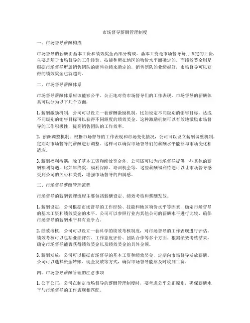 市场督导薪酬管理制度