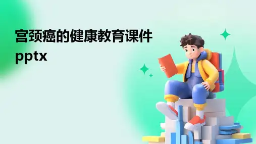 宫颈癌的健康教育课件pptx