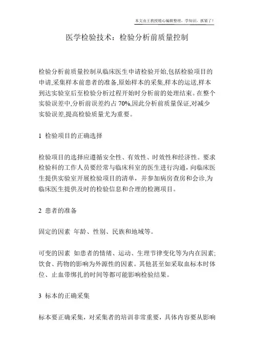 医学检验技术：检验分析前质量控制