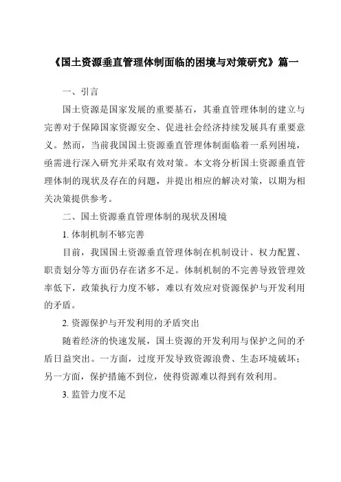 《国土资源垂直管理体制面临的困境与对策研究》范文