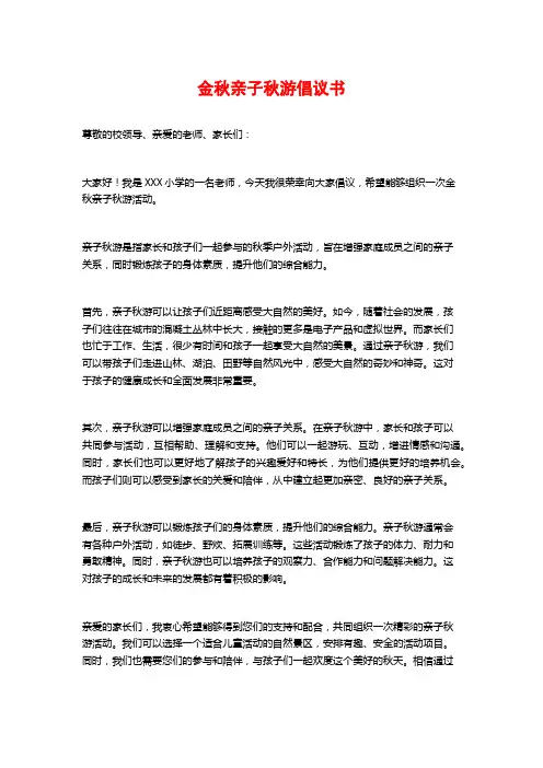 金秋亲子秋游倡议书