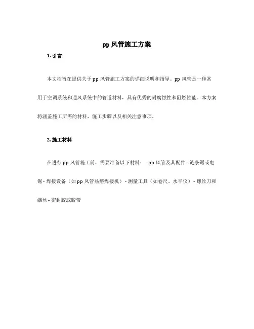 pp风管施工方案