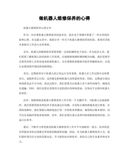 做机器人维修保养的心得