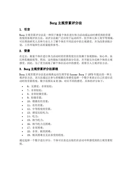 borg主观劳累评分法