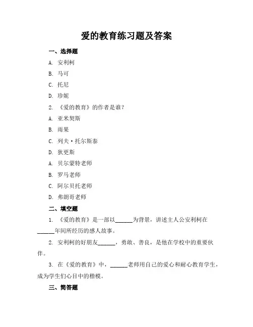 爱的教育练习题及答案