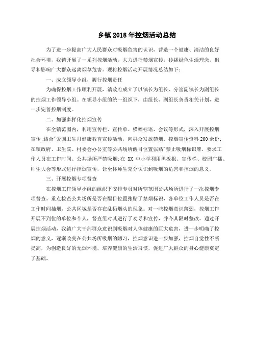 乡镇2018年控烟活动总结