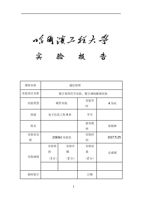 通信原理硬件实验报告(最新-哈工程)