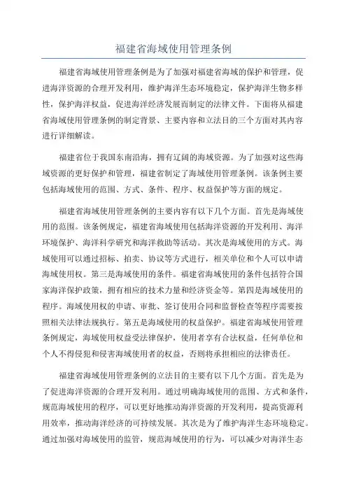 福建省海域使用管理条例