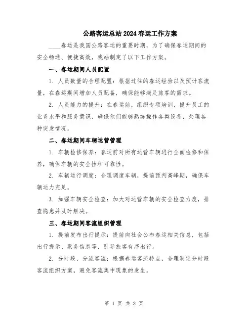 公路客运总站2024春运工作方案
