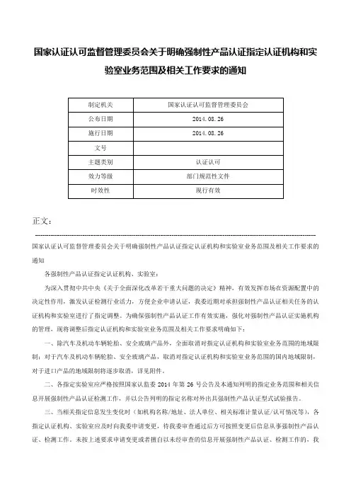 国家认证认可监督管理委员会关于明确强制性产品认证指定认证机构和实验室业务范围及相关工作要求的通知-