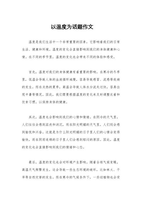 以温度为话题作文