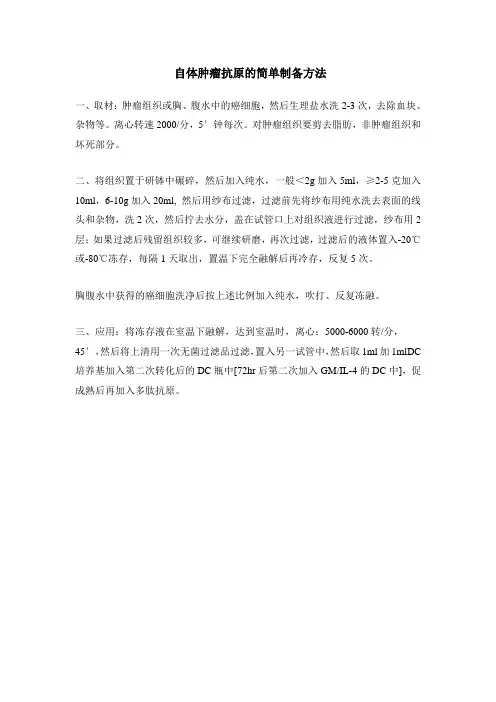 自体肿瘤抗原的简单制备方法1