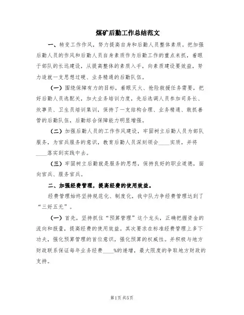 煤矿后勤工作总结范文(2篇)