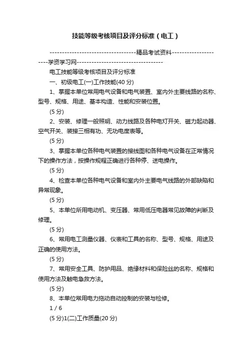 技能等级考核项目及评分标准（电工）