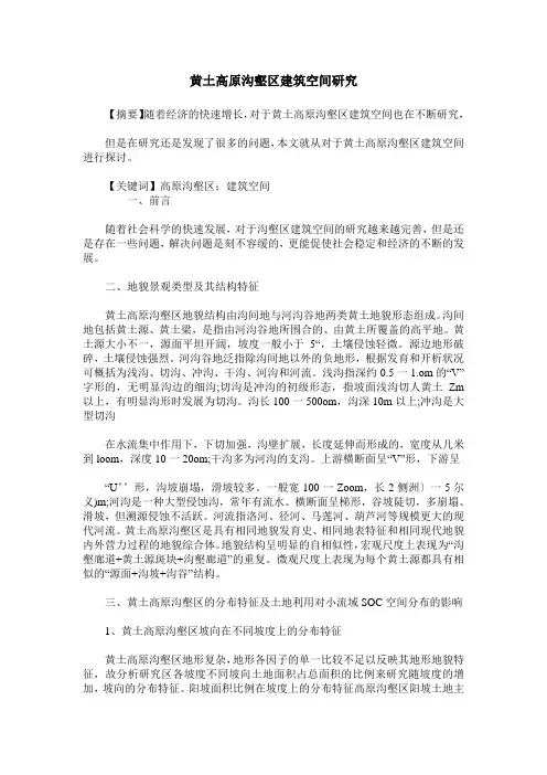 黄土高原沟壑区建筑空间研究