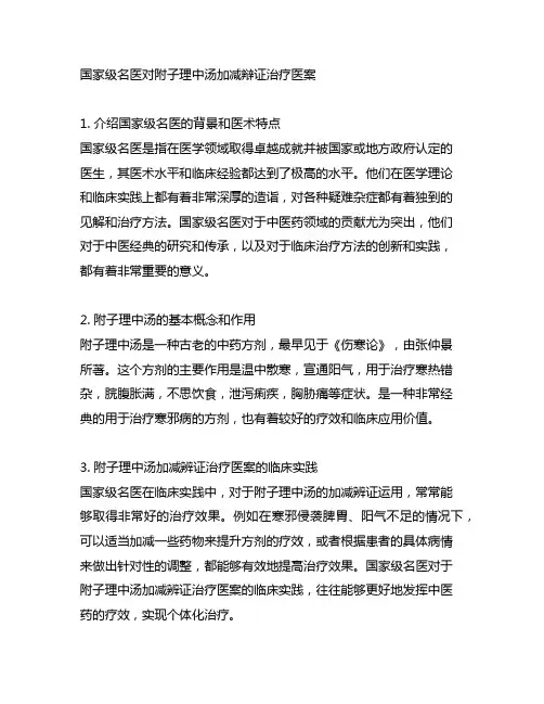 国家级名医对附子理中汤加减辩证治疗医案
