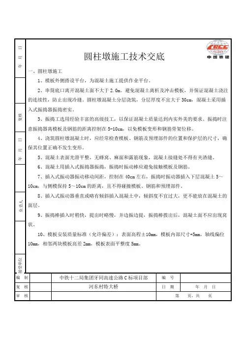 (完整版)圆柱墩施工技术交底