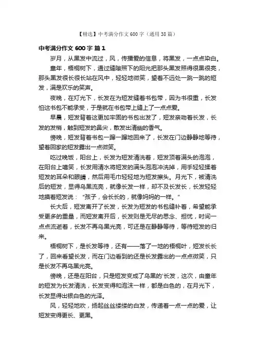 【精选】中考满分作文600字（通用38篇）