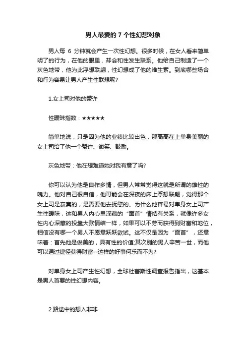 男人最爱的7个性幻想对象