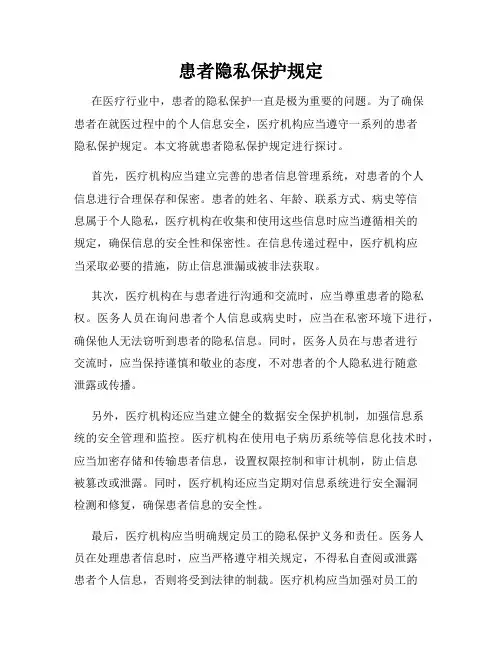 患者隐私保护规定