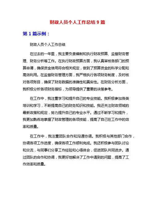 财政人员个人工作总结9篇