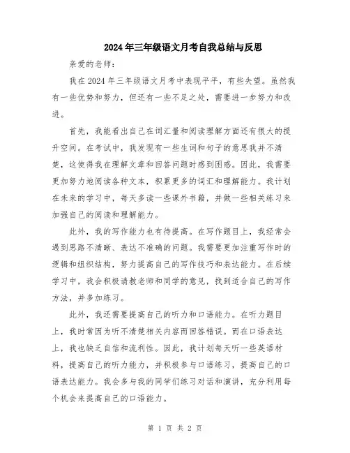 2024年三年级语文月考自我总结与反思