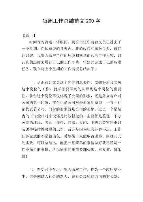 每周工作总结范文200字