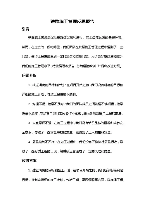铁路施工管理反思报告