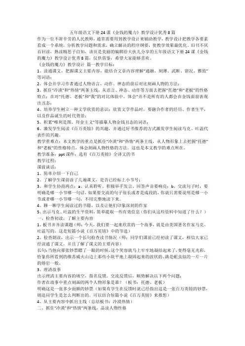2023最新-五年级语文下册24课《金钱的魔力》教学设计优秀8篇