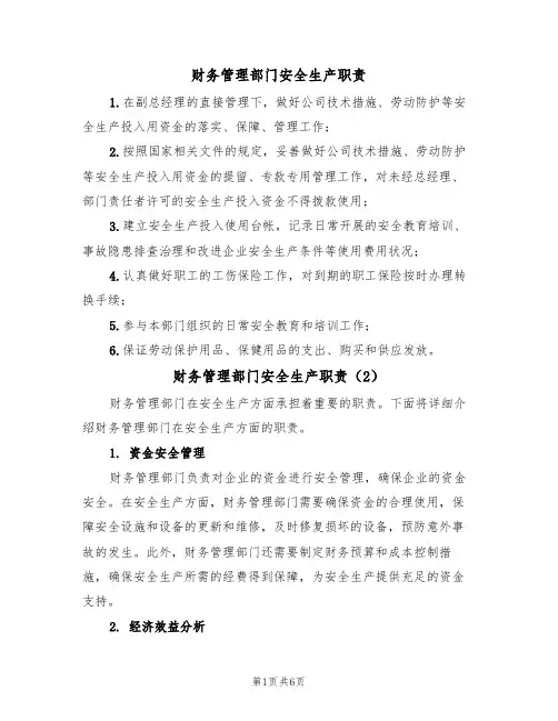 财务管理部门安全生产职责(5篇)