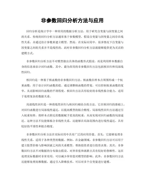 非参数回归分析方法与应用