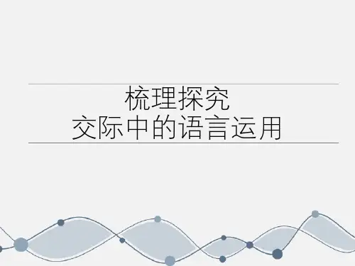 人教版高中语文必修3《梳理探究j交际中的语言运用》课件
