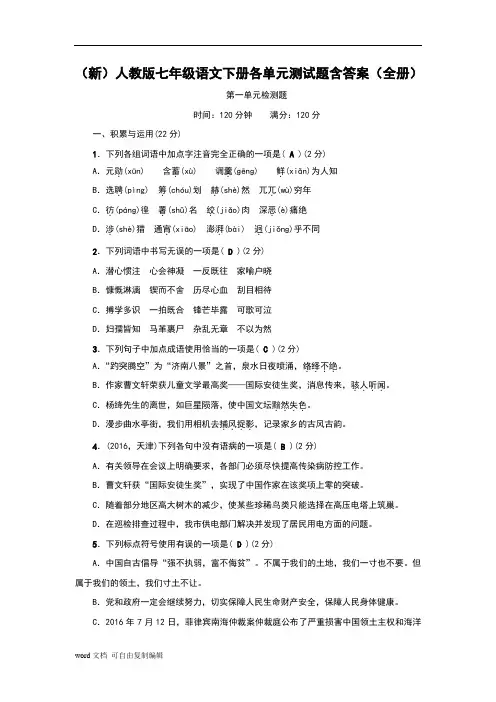 (新)人教版七年级语文下册各单元测试题含答案(全册)