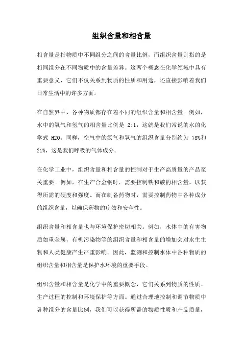 组织含量和相含量