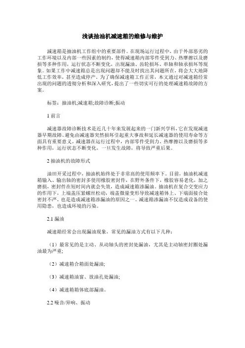 浅谈抽油机减速箱的维修与维护