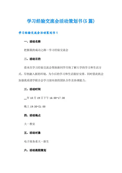 学习经验交流会活动策划书(5篇)