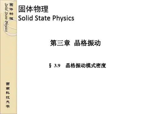 03-09晶格振动模式密度